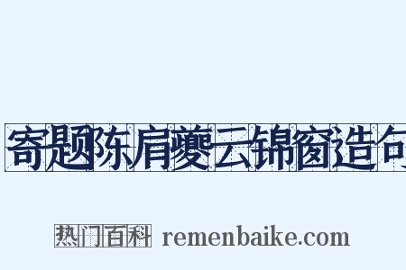 寄题陈肩夔云锦窗造句是什么意思的图片